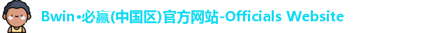 BWIN必赢